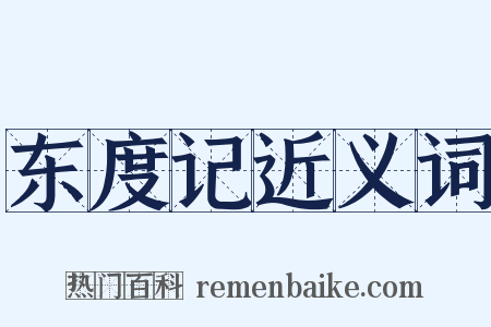东度记近义词是什么意思的图片